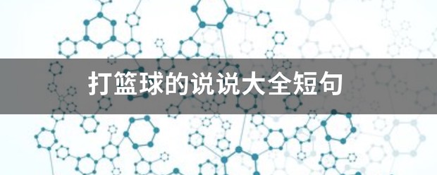 孩子篮球训练的说说